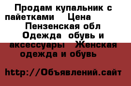 Продам купальник с пайетками. › Цена ­ 1 800 - Пензенская обл. Одежда, обувь и аксессуары » Женская одежда и обувь   